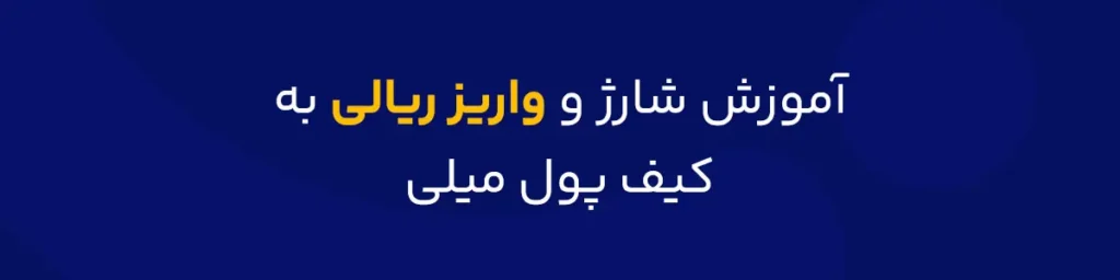 آموزش واریز ریالی به کیف پول میلی