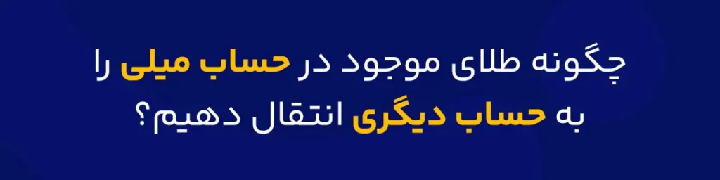 آموزش انتقال طلا به حساب میلی دیگران - بنر عکس اصلی