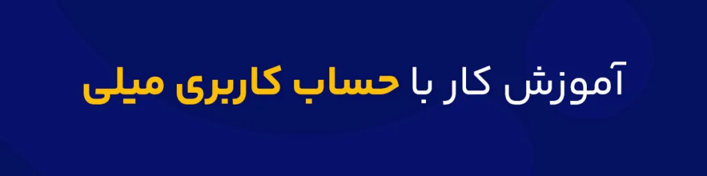 آموزش کار با حساب کاربری میلی