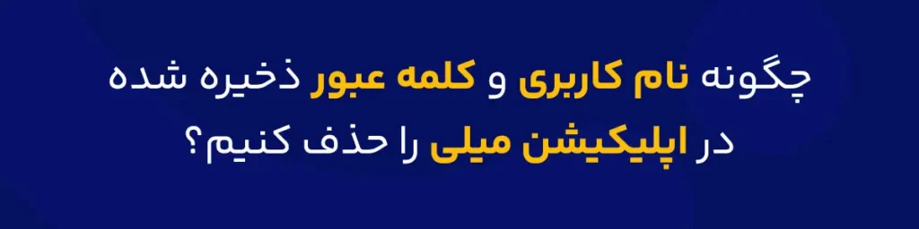 آموزش حذف نام کاربری و کلمه عبور ذخیره شده در اپلیکیشن میلی - بنر