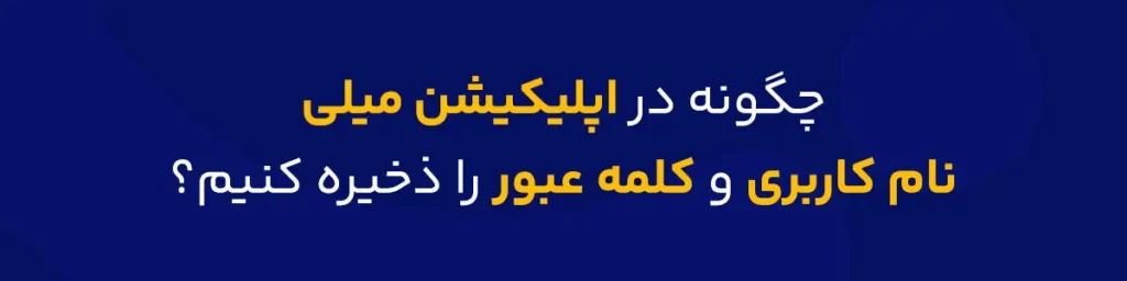 آموزش ذخیره نام کاربری و کلمه عبور در اپلیکیشن میلی