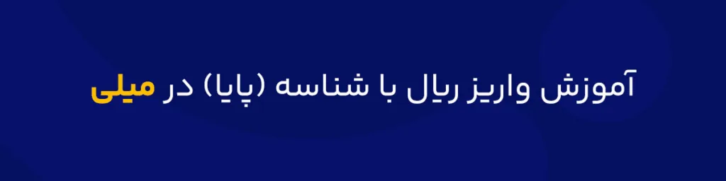 آموزش واریز با شناسه