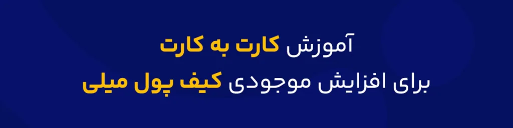 آموزش کارت به کارت برای افزایش موجودی کیف پول میلی