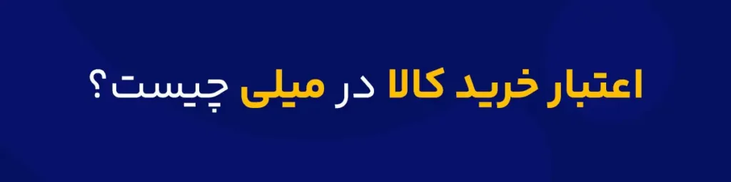 اعتبار خرید کالا چیست