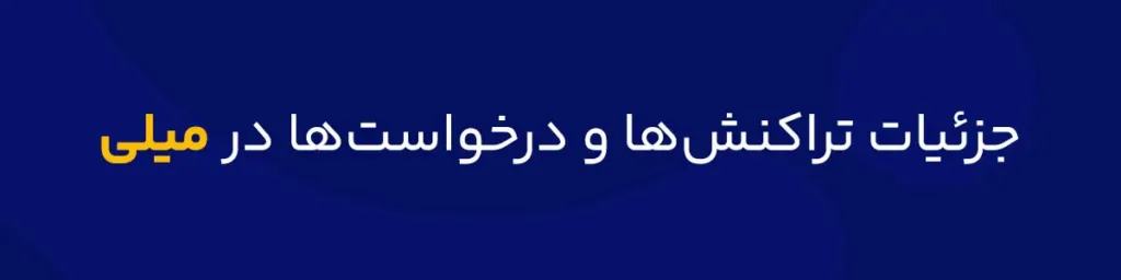 جزئیات تراکنش و درخواست در میلی
