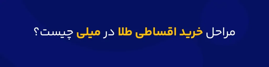 مراحل خرید اقساطی طلا در میلی