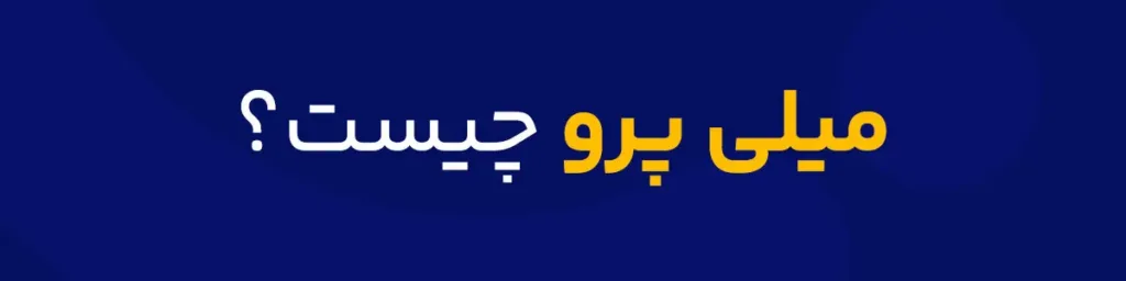 میلی پرو چیست