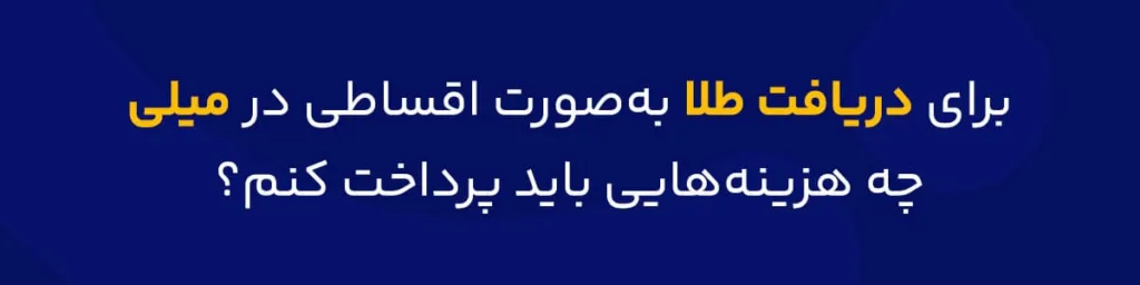 هزینه دریافت طلا اقساطی در میلی