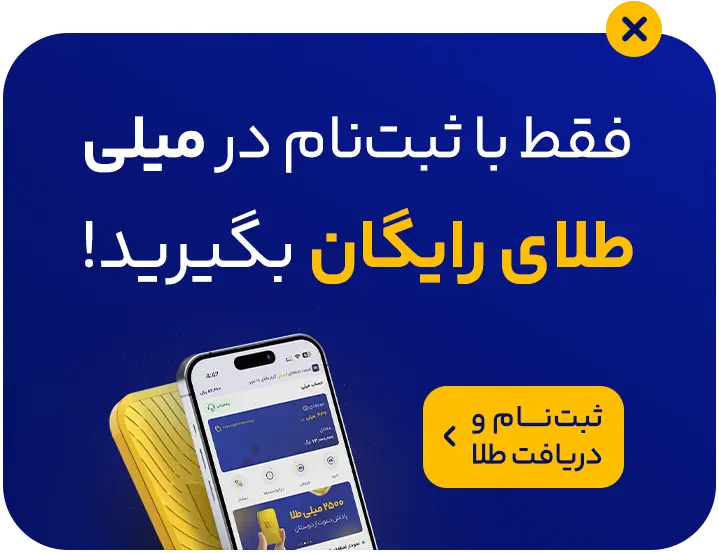 پاپ آپ طلای رایگان میلی