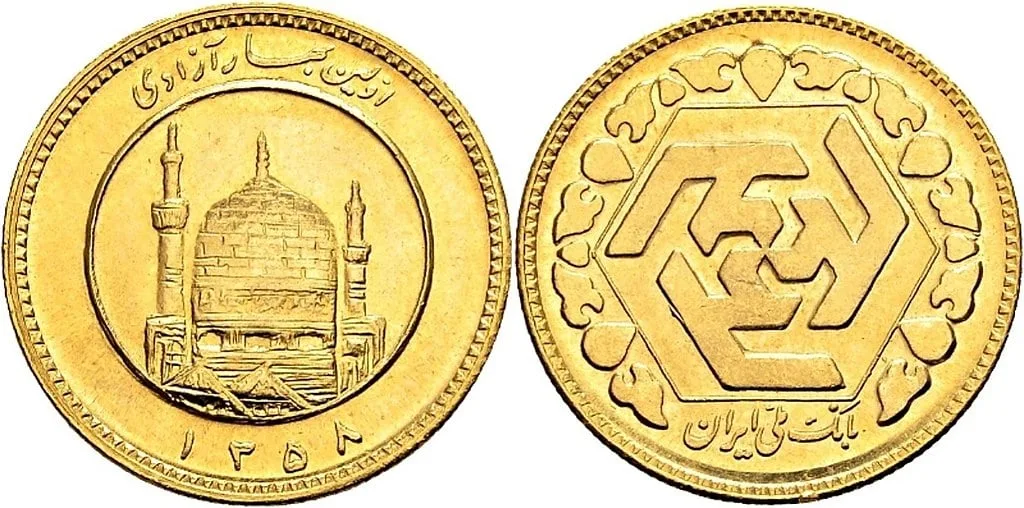 نمای مستقیم از طرح دو طرف سکه تمام بهار آزادی که در سال ۱۳۵۸ ضرب شده در پس‌زمینه‌ سفید 