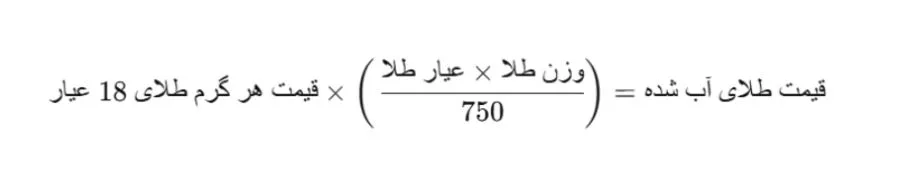 نحوه محاسبه قیمت طلای آب شده