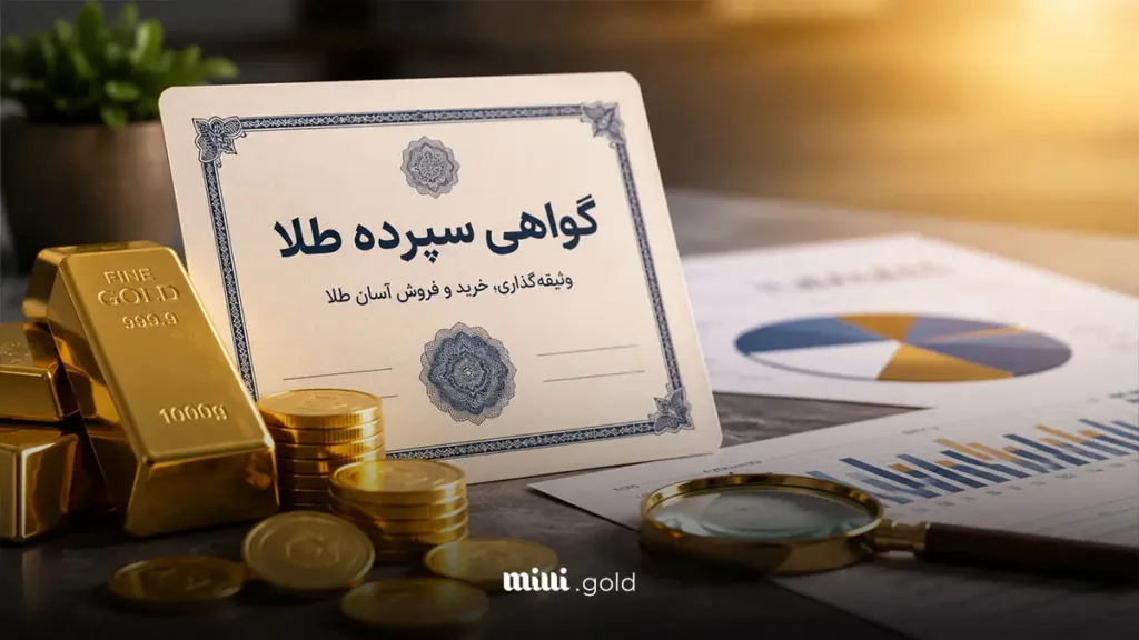 عکس گواهی سپرده طلا