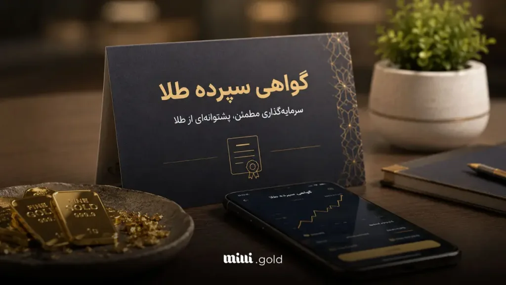 مزایای گواهی سپرده طلا
