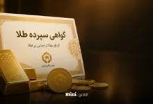 گواهی سپرده طلا