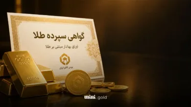 گواهی سپرده طلا