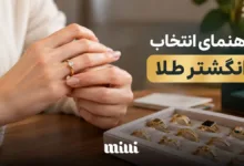 راهنمای انتخاب انگشتر طلا