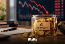 معایب صندوق طلای بورسی چیست
