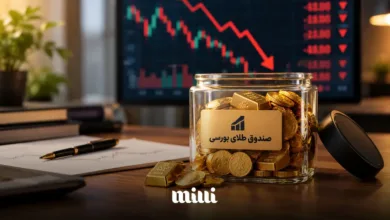 معایب صندوق طلای بورسی چیست