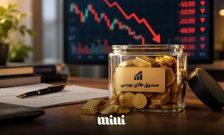 معایب صندوق طلای بورسی چیست