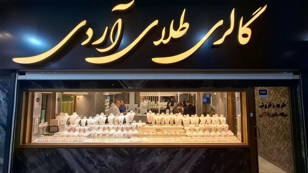 گالری طلای آردی