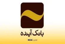 بانک آینده