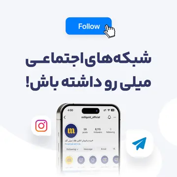 بنر سایدبار صفحه اصلی اخبار میلی