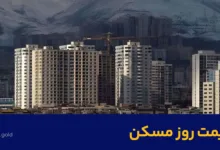 قیمت مسکن و اجاره خانه