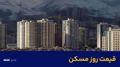 قیمت مسکن و اجاره خانه