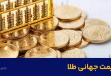 قیمت جهانی اونس طلا