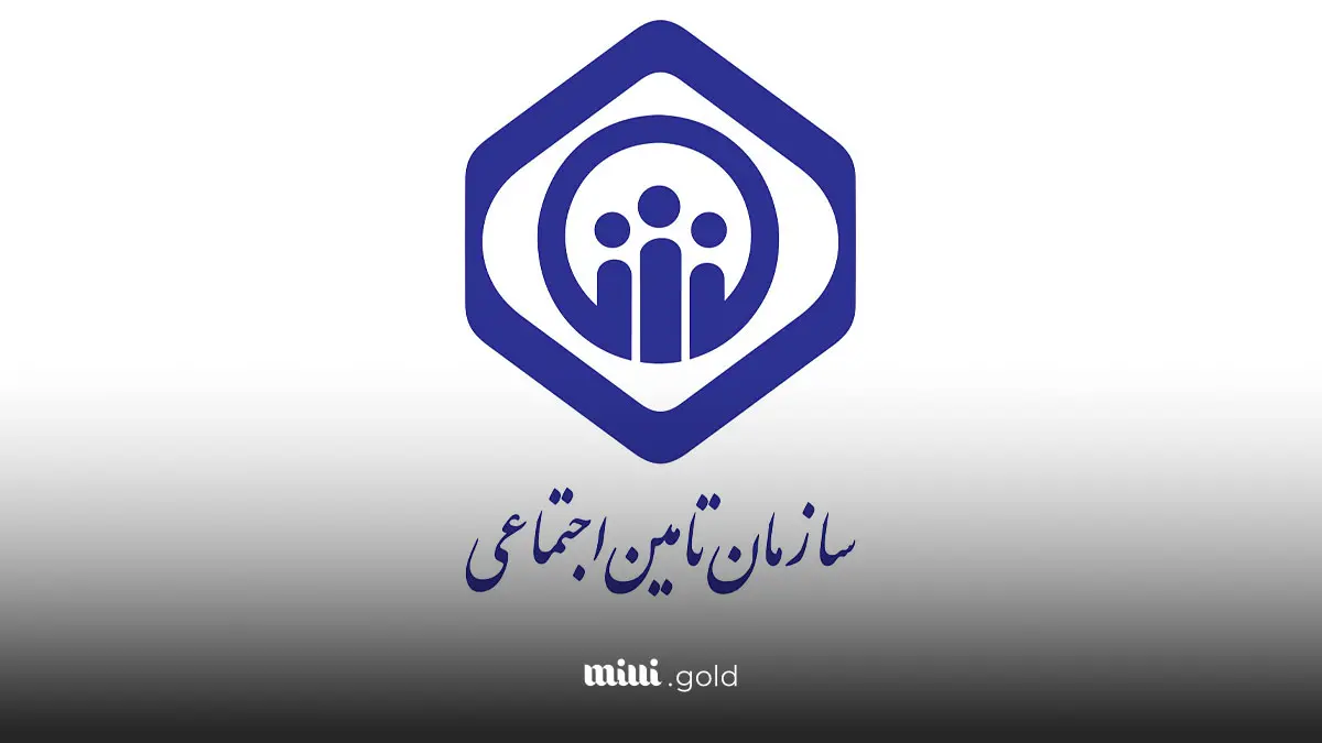 تامین اجتماعی