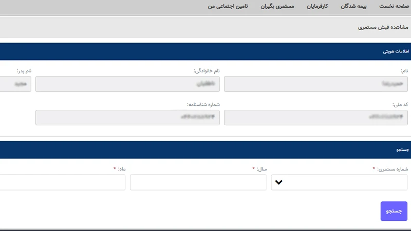 مشاهده فیش حقوقی بازنشستگان تامین اجتماعی