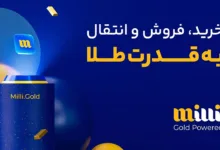 اپلیکیشن میلی