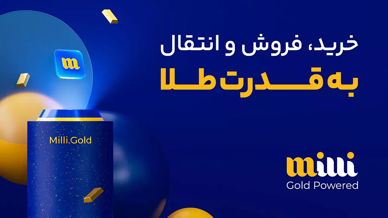 اپلیکیشن میلی