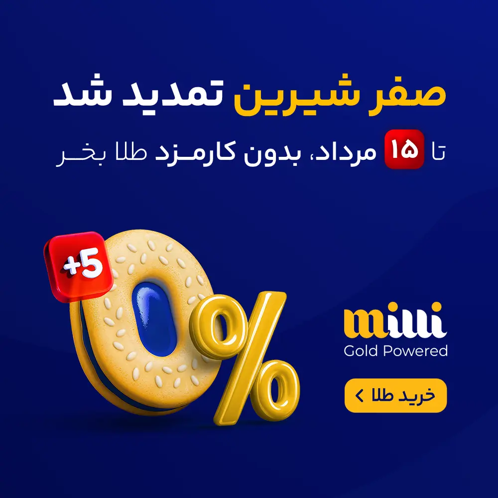 پاپ آپ تمدید صفر شیرین میلی