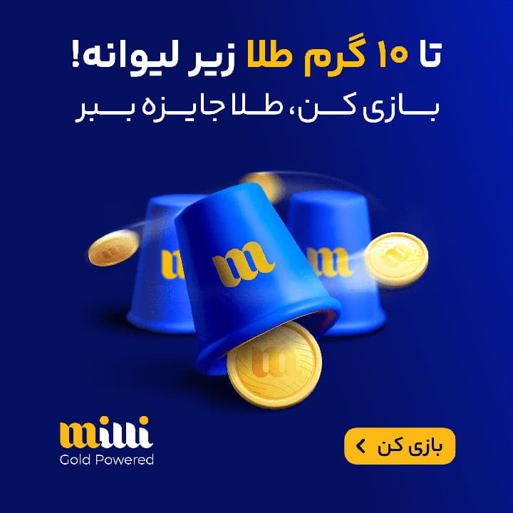 پاپ آپ گلدن کاپ