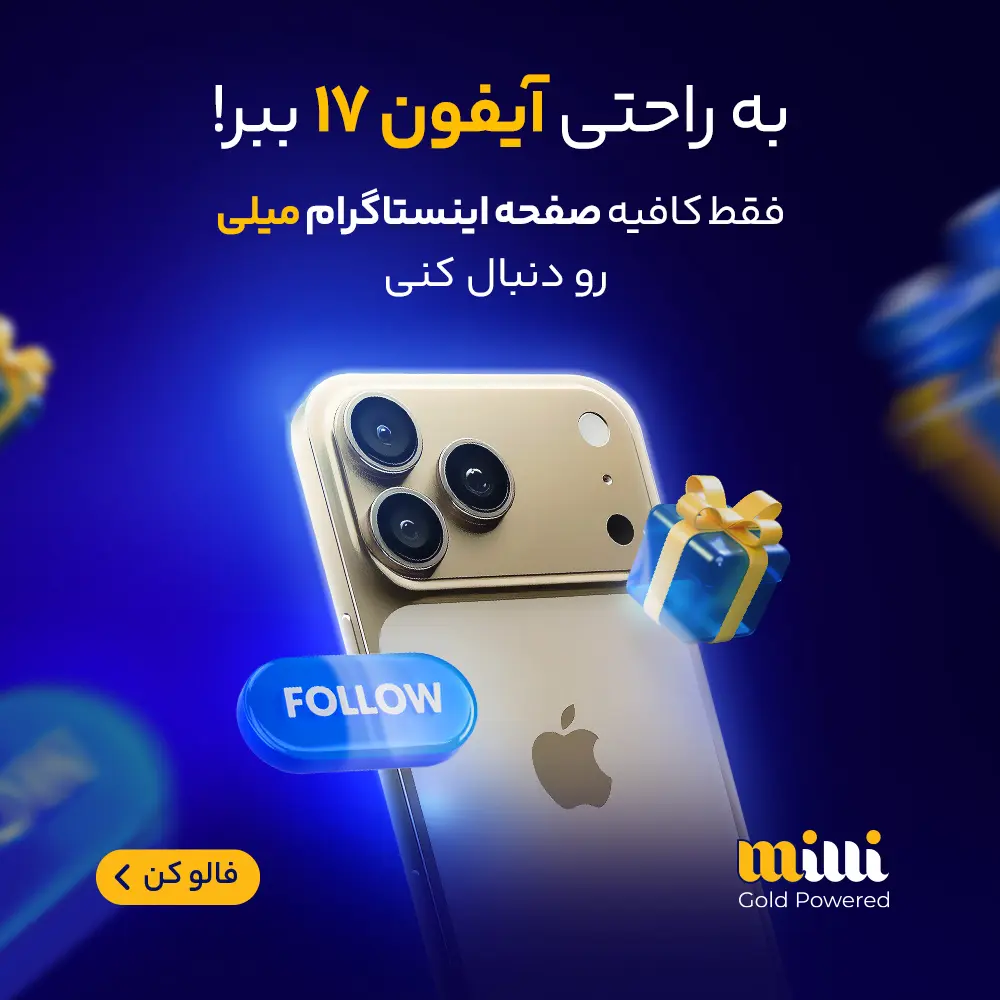پاپ آپ آیفون ۱۷ میلی