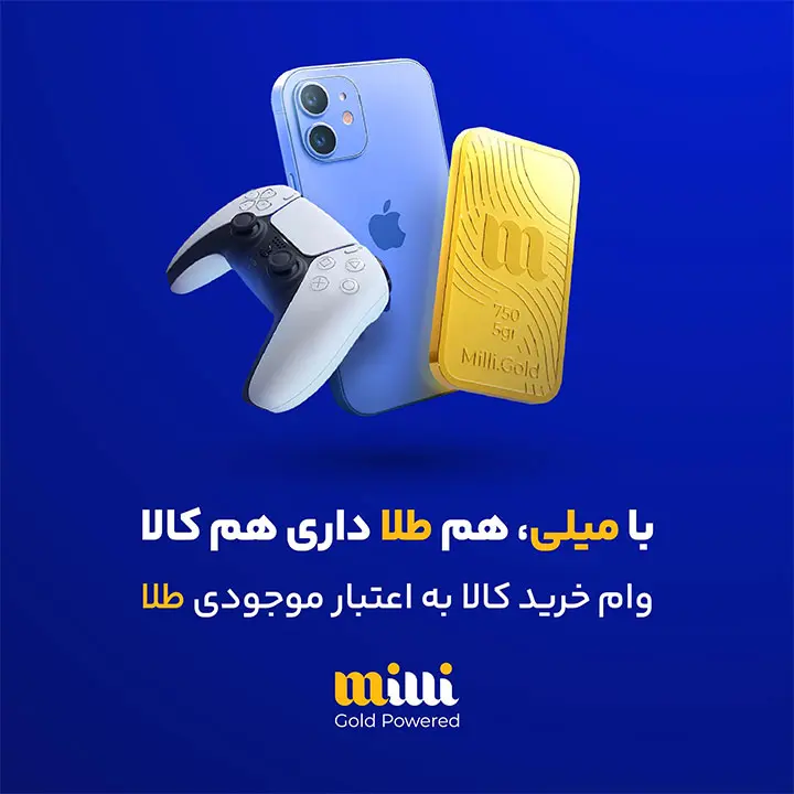 وام میلی