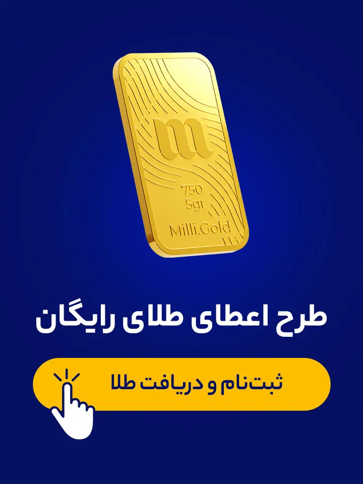 پاپ آپ طلای رایگان میلی