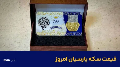 قیمت سکه پارسیان