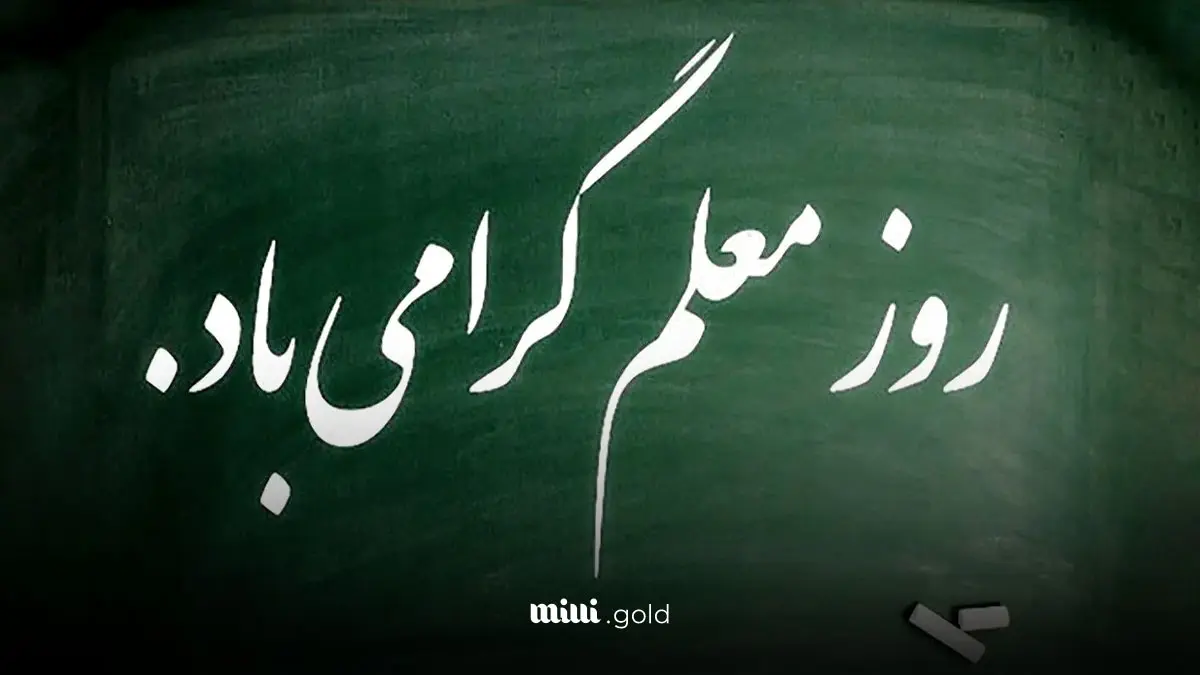 روز معلم