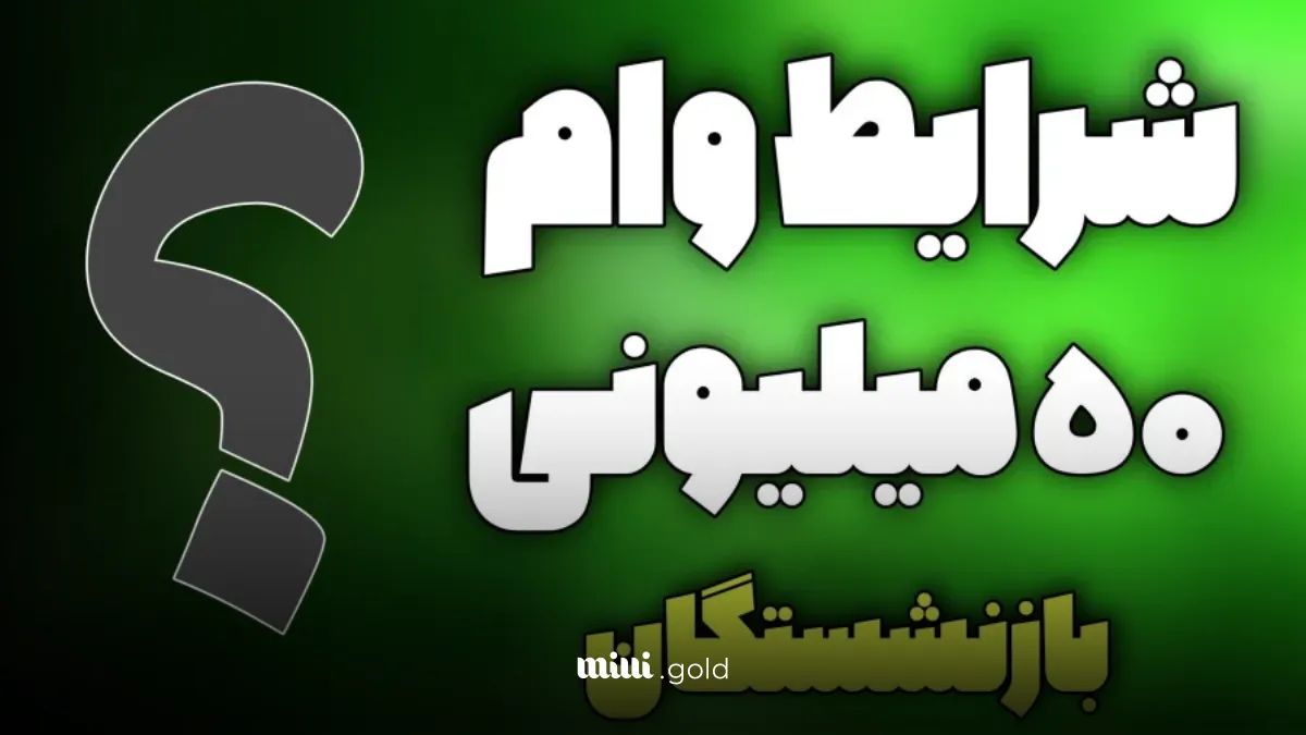 وام ۵۰ میلیونی بازنشستگان