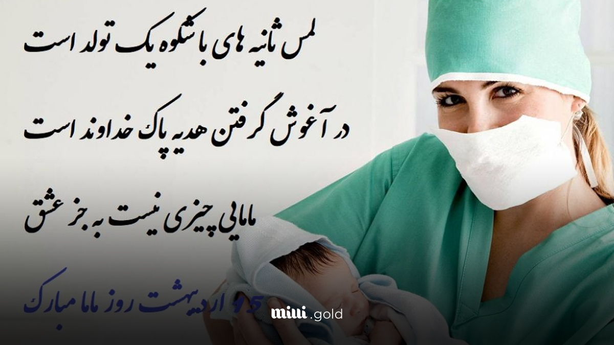 تبریک خاص روز ماما ۱۴۰۴/ گلچین پیامهای زیبا + استوری | اخبار میلی