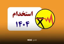 استخدام وزارت نیرو