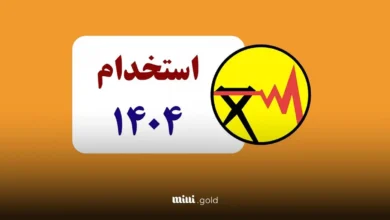استخدام وزارت نیرو