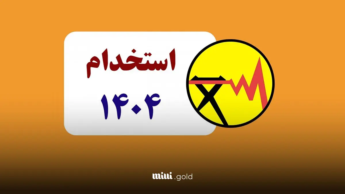 استخدام وزارت نیرو
