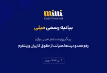 بیانیه رسمی میلی