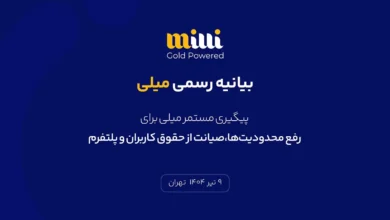 بیانیه رسمی میلی