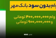 وام بانک مهر طرح نورا