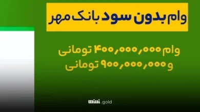 وام بانک مهر طرح نورا