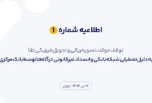 اطلاعیه شماره ۱
